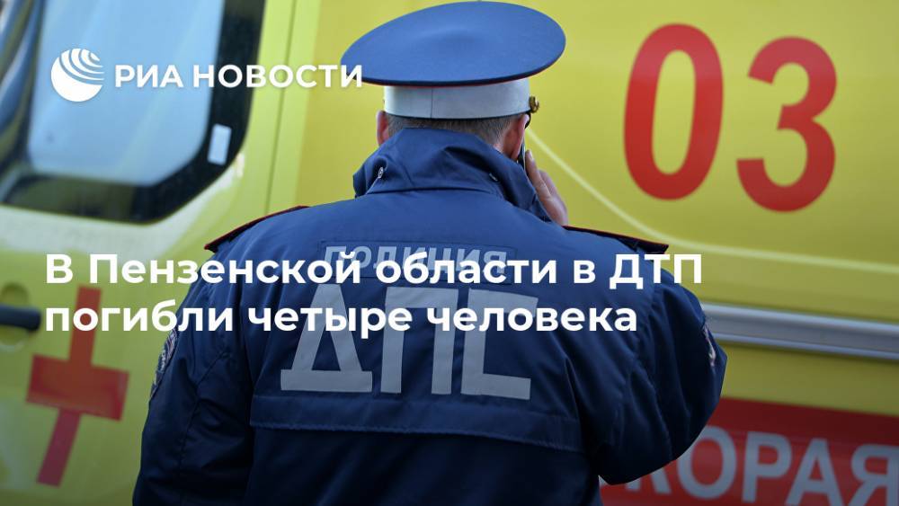 В Пензенской области в ДТП погибли четыре человека
