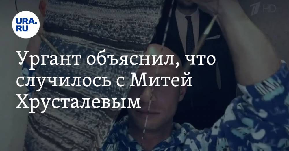 Ургант объяснил, что случилось с Митей Хрусталевым. «Малыш, как ты нас всех напугал!» Видео