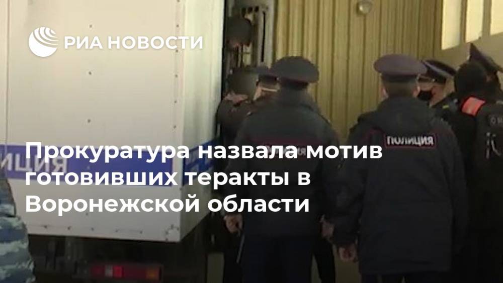 Прокуратура назвала мотив готовивших теракты в Воронежской области