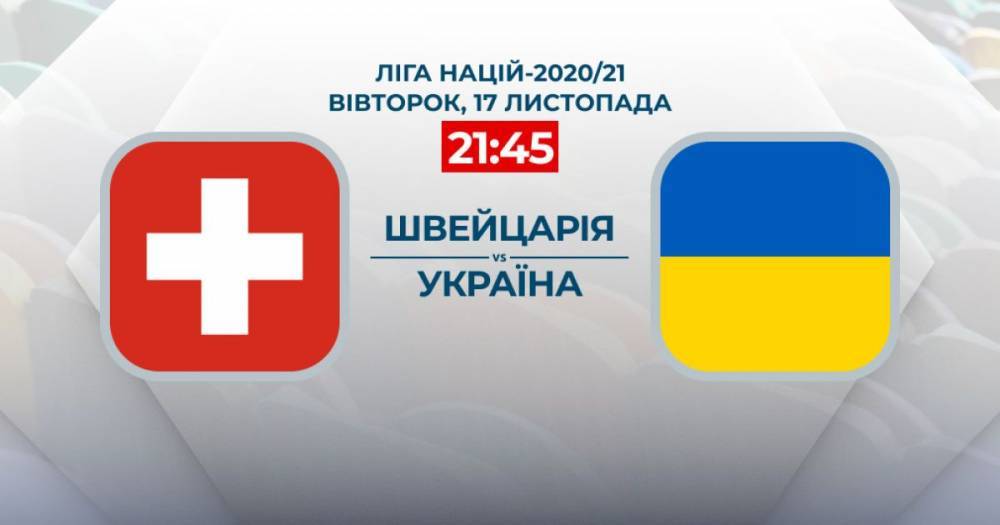 Швейцария - Украина: онлайн-трансляция матча Лиги наций