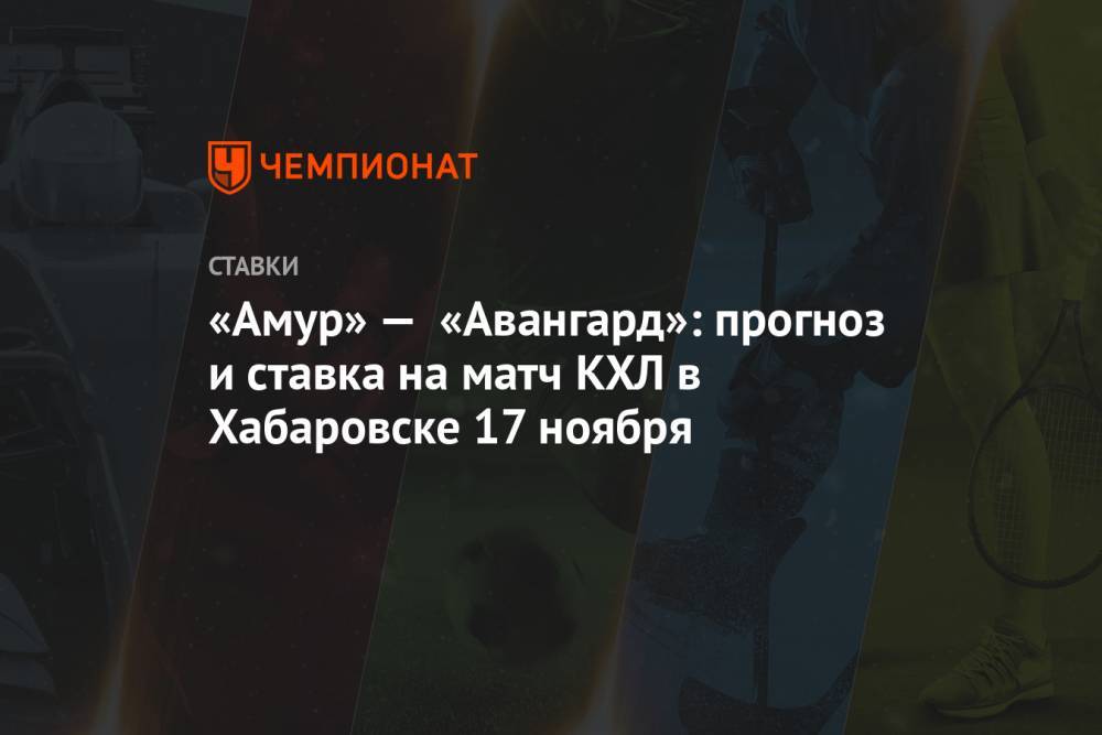 «Амур» — «Авангард»: прогноз и ставка на матч КХЛ в Хабаровске 17 ноября