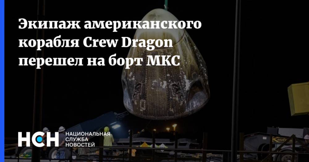 Экипаж американского корабля Crew Dragon перешел на борт МКС