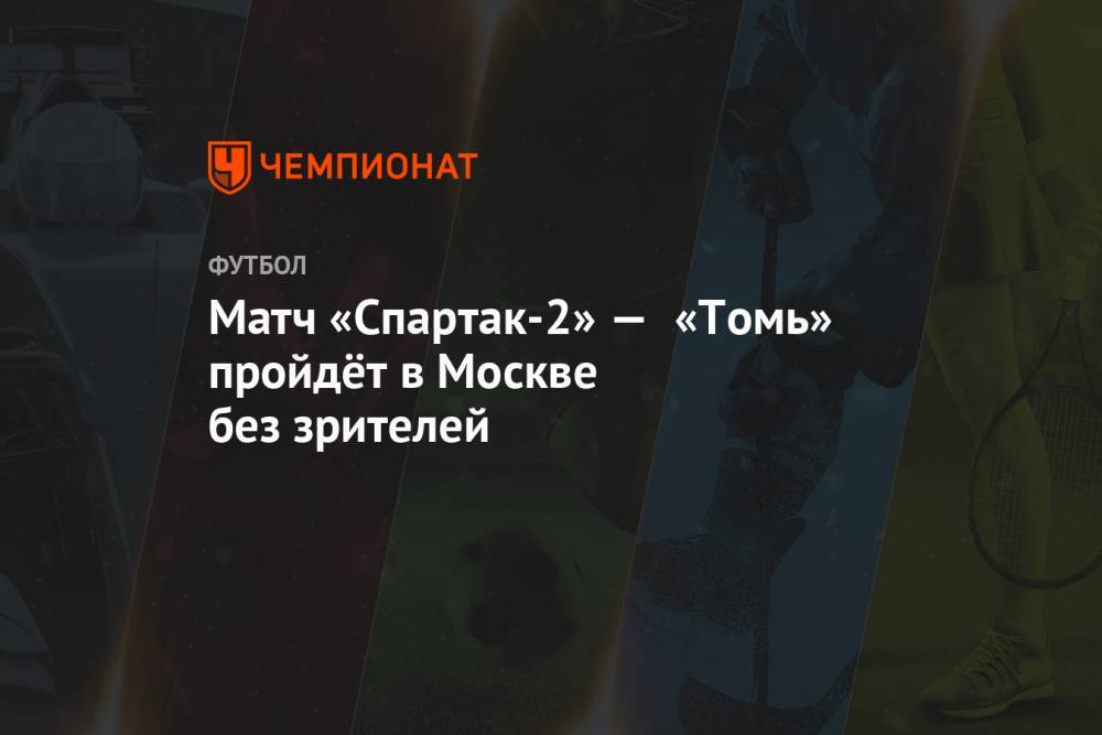 Матч «Спартак-2» — «Томь» пройдёт в Москве без зрителей