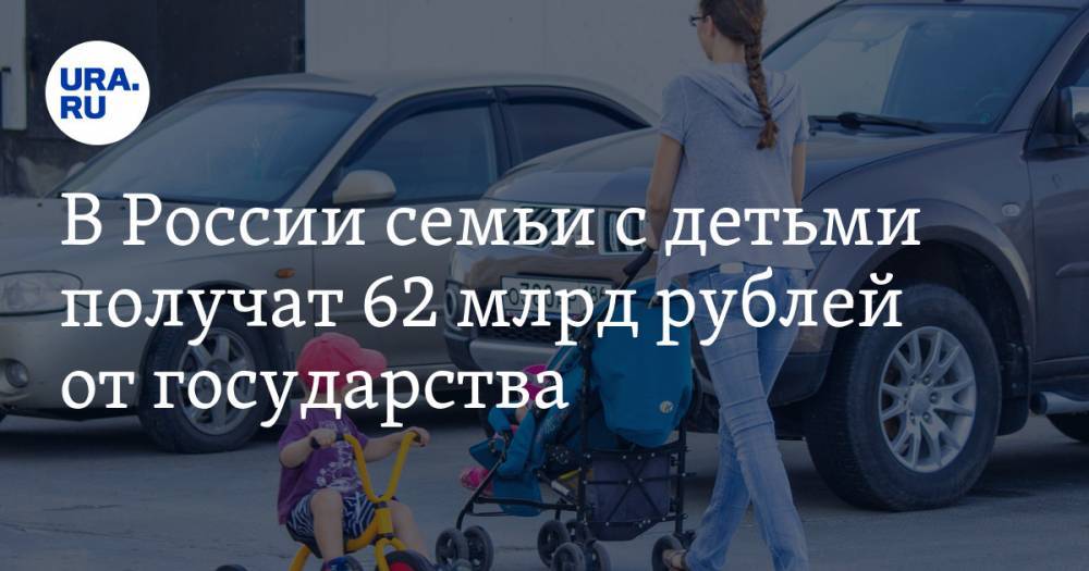 В России семьи с детьми получат 62 млрд рублей от государства