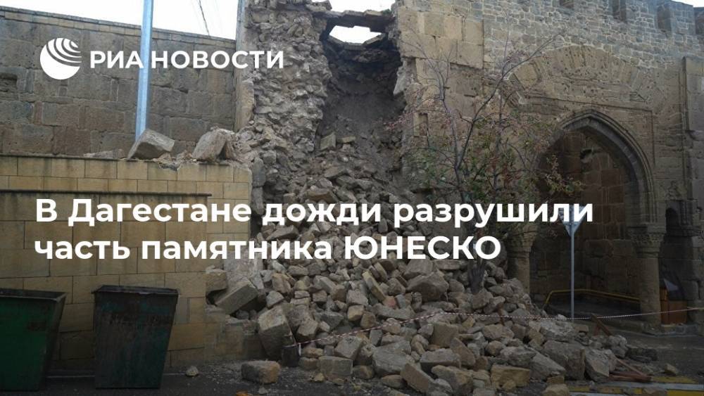 В Дагестане дожди разрушили часть памятника ЮНЕСКО