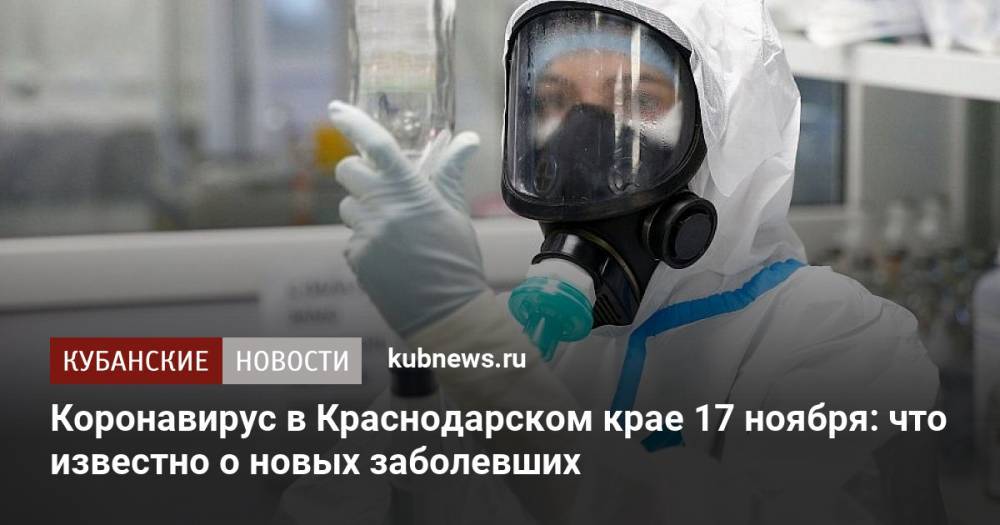 Коронавирус в Краснодарском крае 17 ноября: что известно о новых заболевших