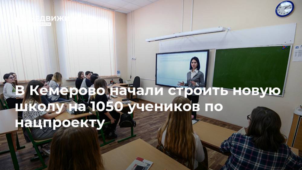 В Кемерово начали строить новую школу на 1050 учеников по нацпроекту