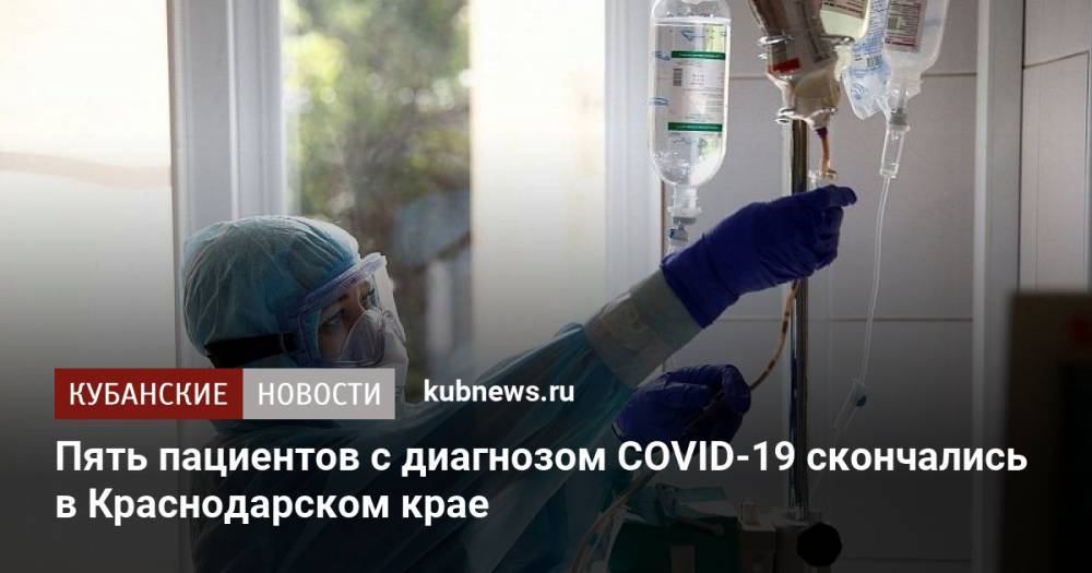 Пять пациентов с диагнозом COVID-19 скончались в Краснодарском крае
