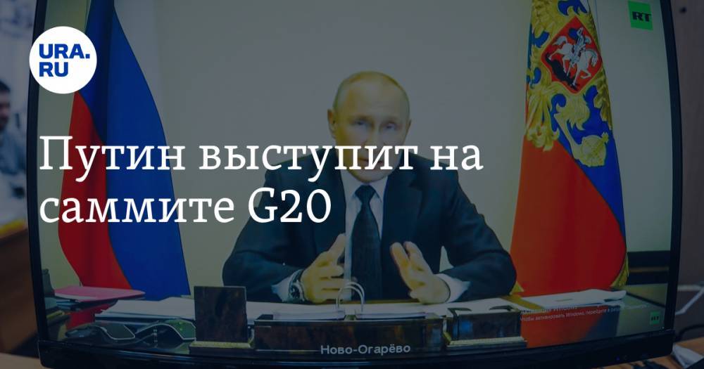 Путин выступит на саммите G20