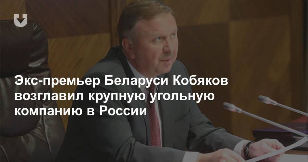Экс-премьер Беларуси Кобяков возглавил крупную угольную компанию в России
