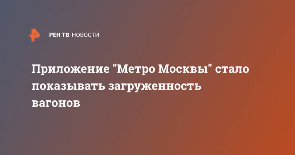 Приложение "Метро Москвы" стало показывать загруженность вагонов