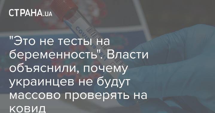 "Это не тесты на беременность". Власти объяснили, почему украинцев не будут массово проверять на ковид