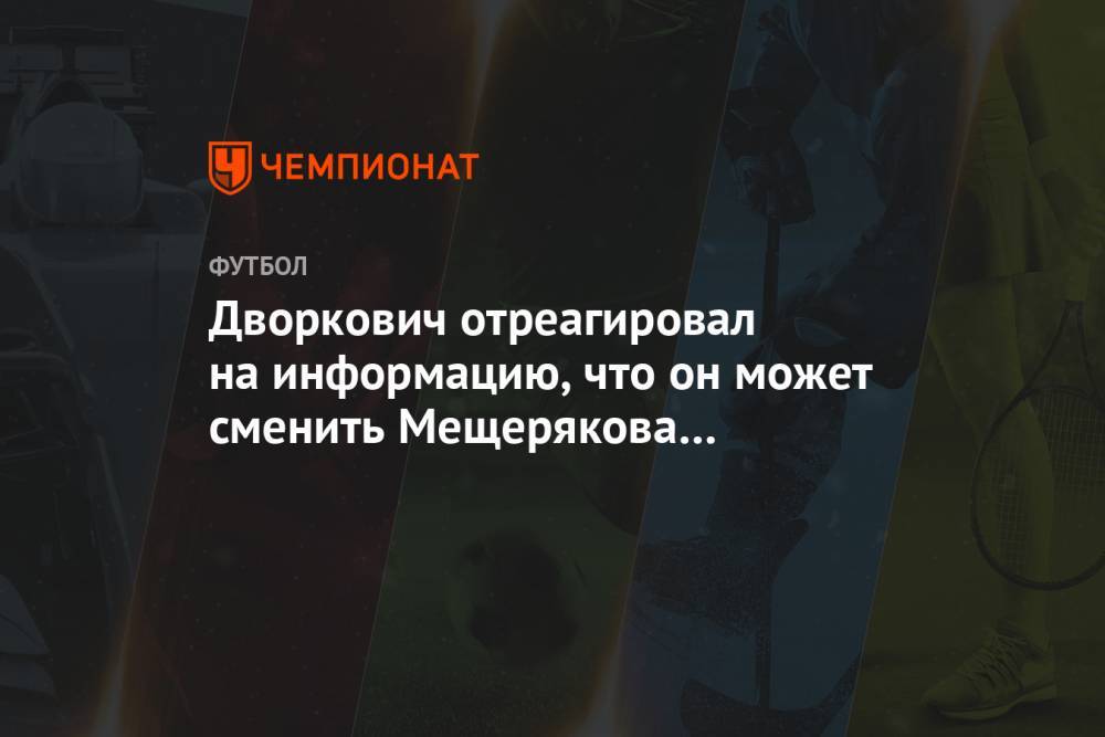 Дворкович отреагировал на информацию, что он может сменить Мещерякова в «Локомотиве»