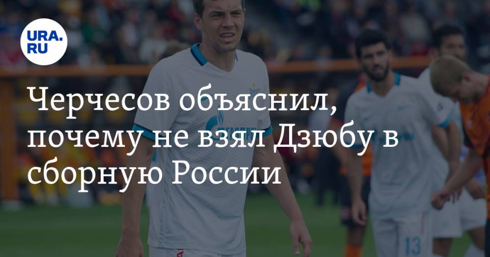 Черчесов объяснил, почему не взял Дзюбу в сборную России