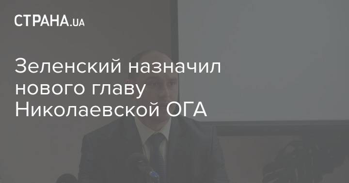 Зеленский назначил нового главу Николаевской ОГА