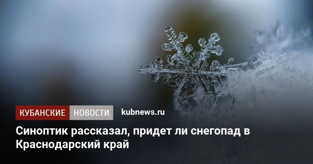 Синоптик рассказал, придет ли снегопад в Краснодарский край