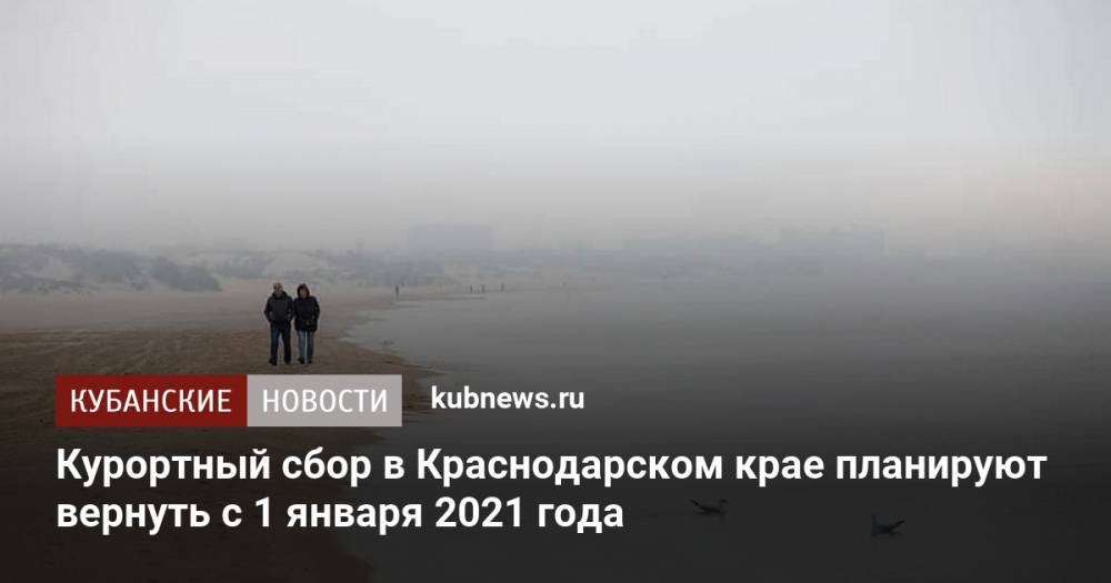 Курортный сбор в Краснодарском крае планируют вернуть с 1 января 2021 года