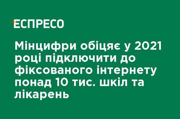 Минцифры обещает в 2021 году подключить к фиксированному интернету более 10 тыс. школ и больниц