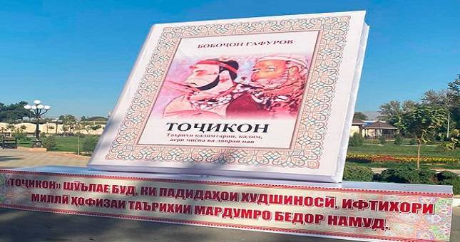 В Таджикистане начинается раздача книги Бободжона Гафурова «Таджики»