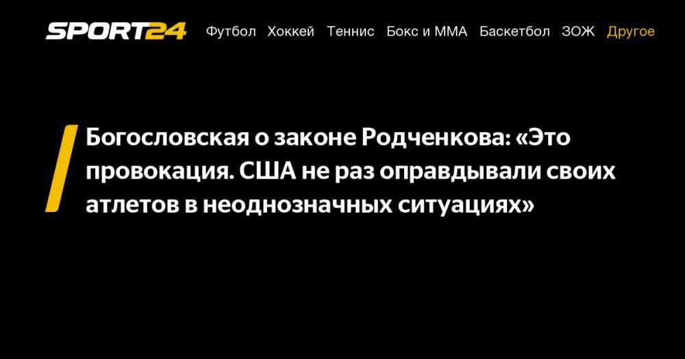 Богословская о законе Родченкова: «Это провокация. США не раз оправдывали своих атлетов в неоднозначных ситуациях»
