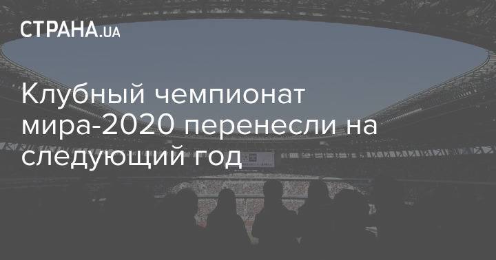 Клубный чемпионат мира-2020 перенесли на следующий год
