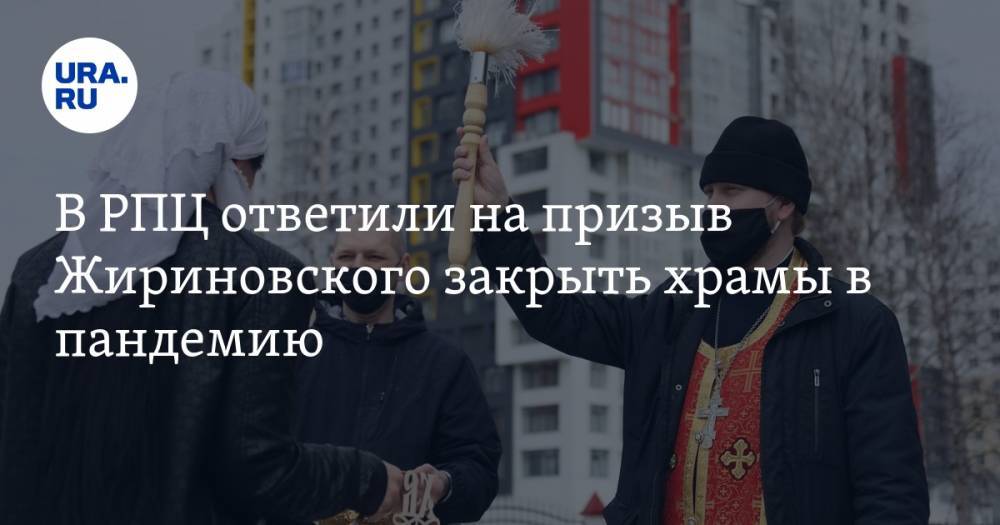 В РПЦ ответили на призыв Жириновского закрыть храмы в пандемию