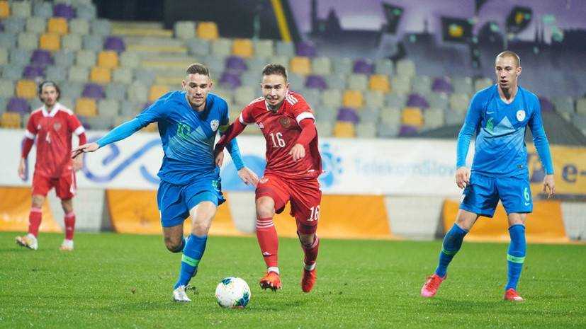 Молодёжная сборная России сыграла вничью со Словенией в контрольном матче