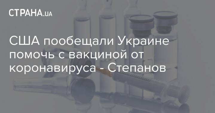 США пообещали Украине помочь с вакциной от коронавируса - Степанов