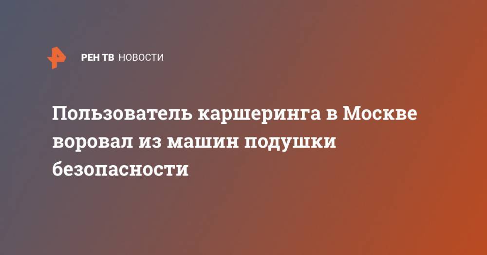 Пользователь каршеринга в Москве воровал из машин подушки безопасности