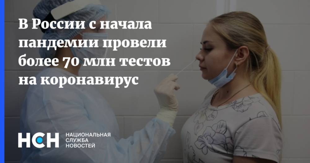В России с начала пандемии провели более 70 млн тестов на коронавирус