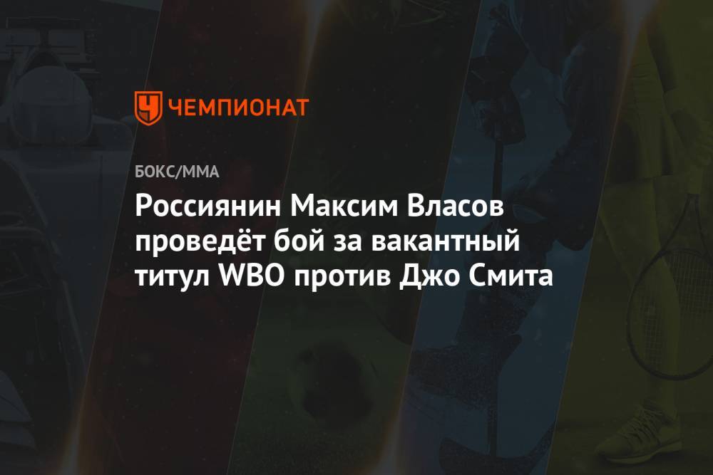 Россиянин Максим Власов проведёт бой за вакантный титул WBO против Джо Смита