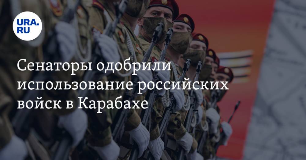Сенаторы одобрили использование российских войск в Карабахе
