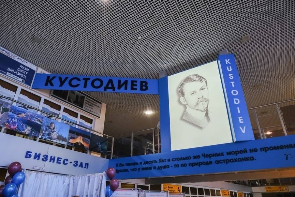 Астраханский аэропорт получил имя художника Бориса Кустодиева