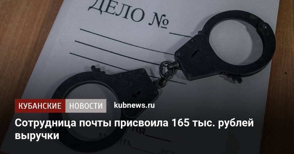 Сотрудница почты присвоила 165 тыс. рублей выручки