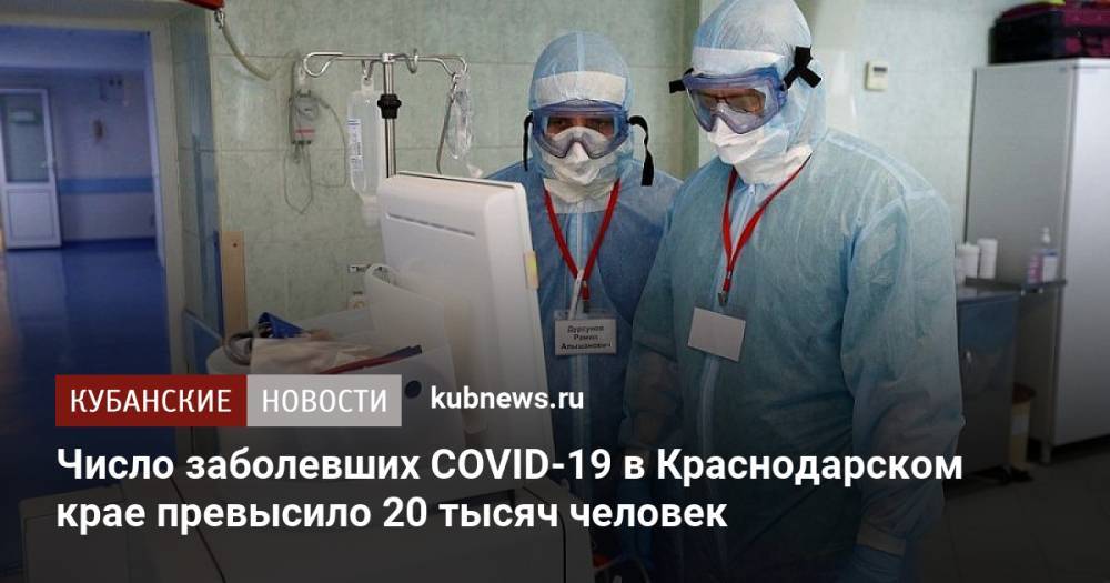 Число заболевших COVID-19 в Краснодарском крае превысило 20 тысяч человек