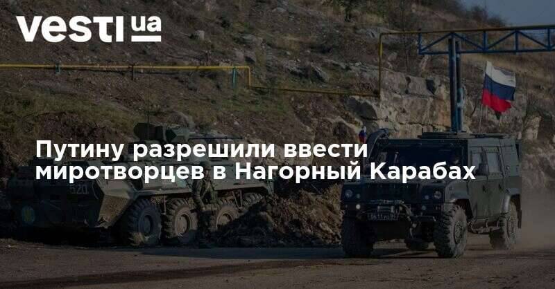 Путину разрешили ввести миротворцев в Нагорный Карабах