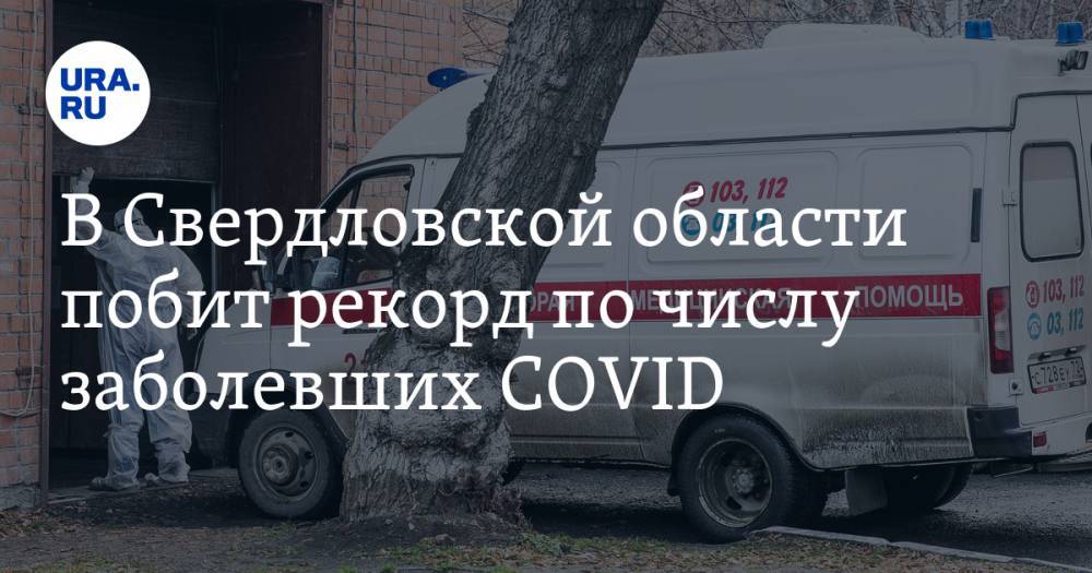 В Свердловской области побит рекорд по числу заболевших COVID