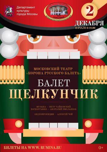 Новая версия Щелкунчика к юбилею Чайковского