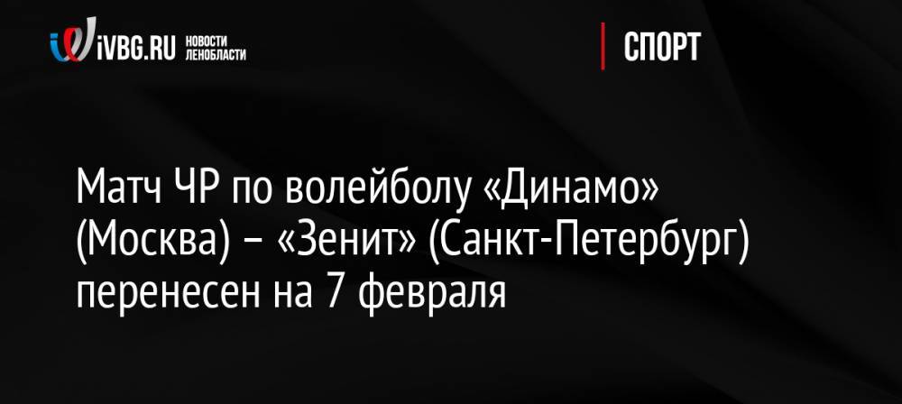 Матч ЧР по волейболу «Динамо» (Москва) – «Зенит» (Санкт-Петербург) перенесен на 7 февраля