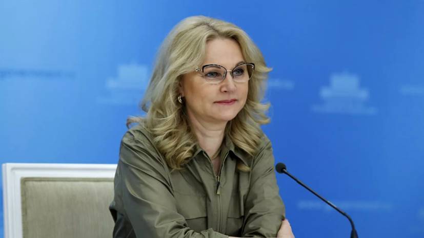 Голикова рассказала о ситуации с коронавирусом в России
