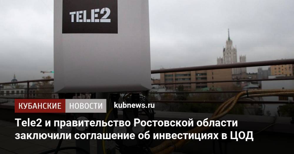 Tele2 и правительство Ростовской области заключили соглашение об инвестициях в ЦОД