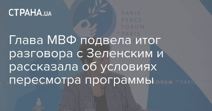 Глава МВФ подвела итог разговора с Зеленским и рассказала об условиях пересмотра программы