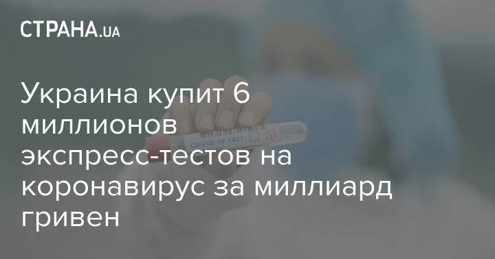 Украина купит 6 миллионов экспресс-тестов на коронавирус за миллиард гривен