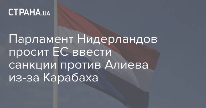 Парламент Нидерландов просит ЕС ввести санкции против Алиева из-за Карабаха