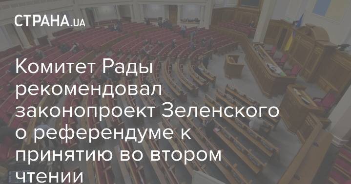 Комитет Рады рекомендовал законопроект Зеленского о референдуме к принятию во втором чтении