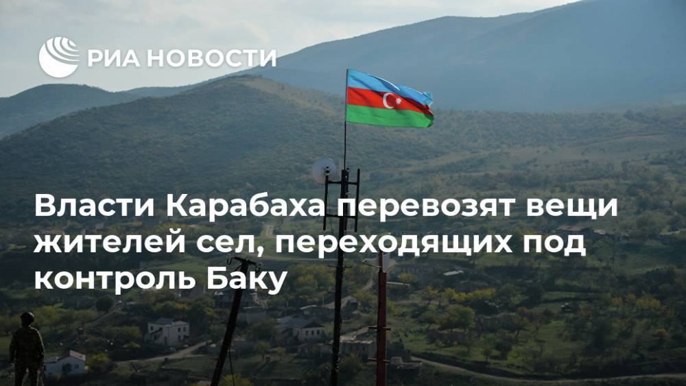 Власти Карабаха перевозят вещи жителей сел, переходящих под контроль Баку