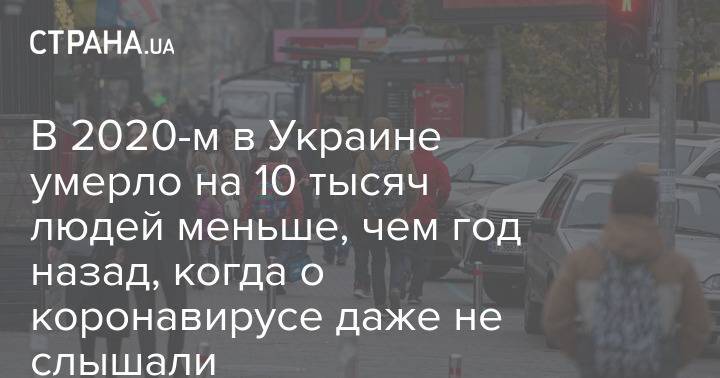 В 2020-м в Украине умерло на 10 тысяч людей меньше, чем год назад, когда о коронавирусе даже не слышали