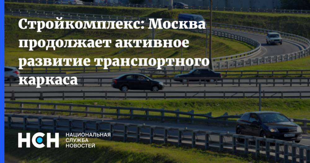 Стройкомплекс: Москва продолжает активное развитие транспортного каркаса