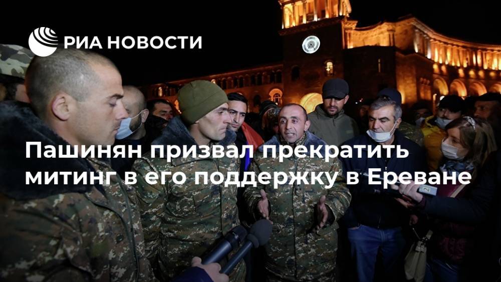 Пашинян призвал прекратить митинг в его поддержку в Ереване