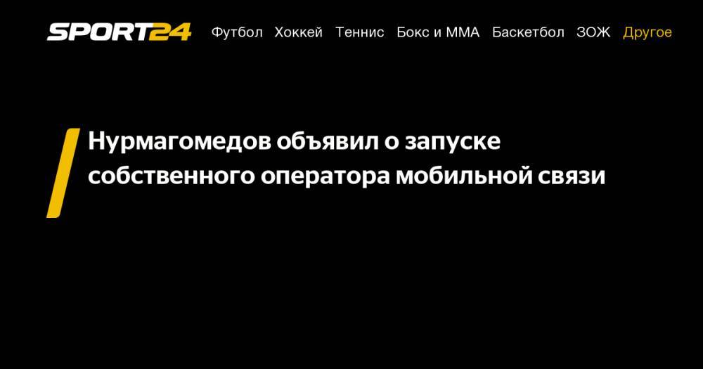 Нурмагомедов объявил о запуске собственного оператора мобильной связи
